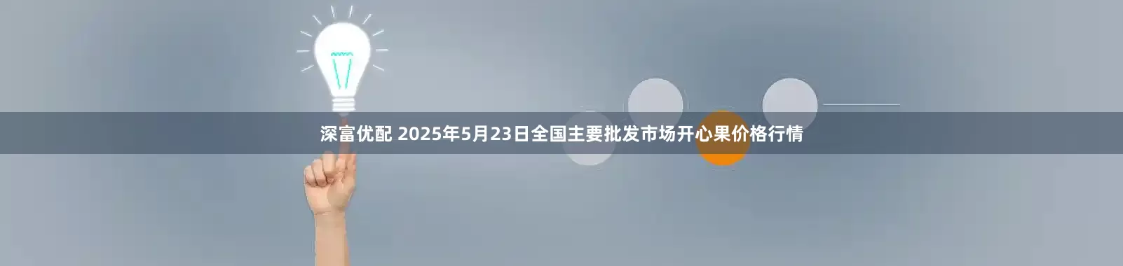 深富优配 2025年5月23日全国主要批发市场开心果价格行情