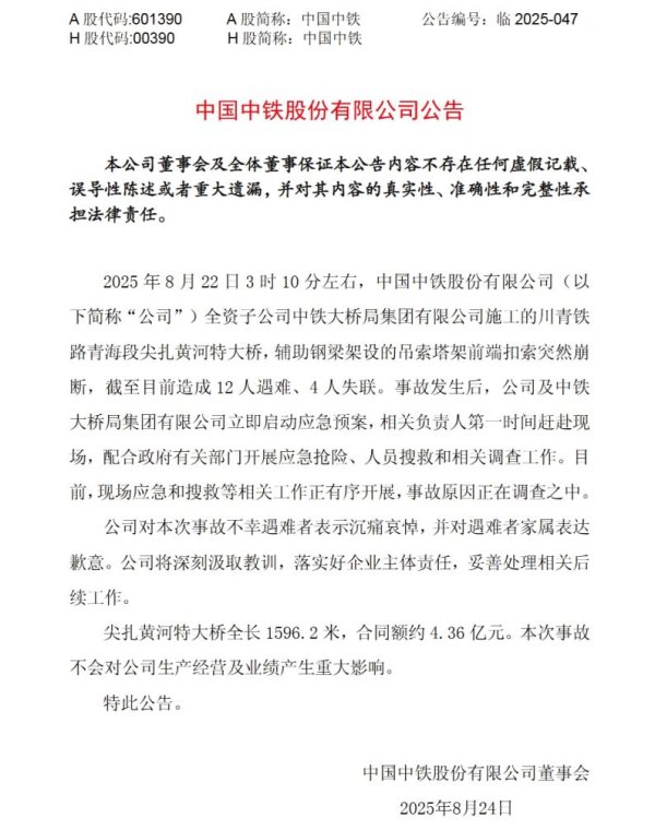 忠琦配资 尖扎黄河特大桥事故已致12死4失联，中国中铁回应