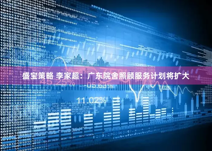 盛宝策略 李家超：广东院舍照顾服务计划将扩大