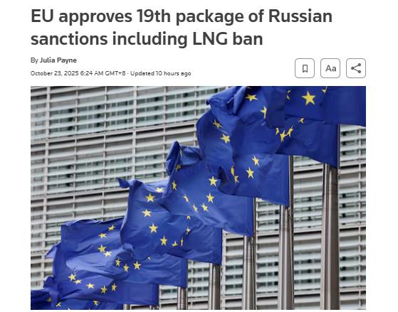 长城配资 外媒：欧盟正式通过对俄罗斯第19轮制裁 涉天然气行业