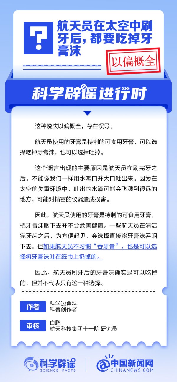 盈远期策略 航天员在太空中刷牙后，都要吃掉牙膏沫？丨中新真探